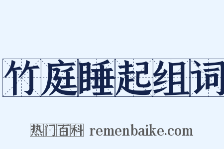 竹庭睡起组词是什么意思的图片